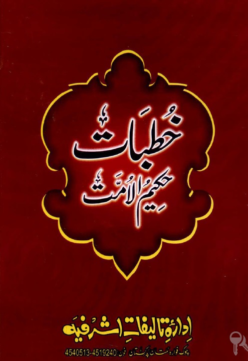 Khutbaat e Hakeem ul Ummat Maulana Ashraf Ali Thanvi R.A